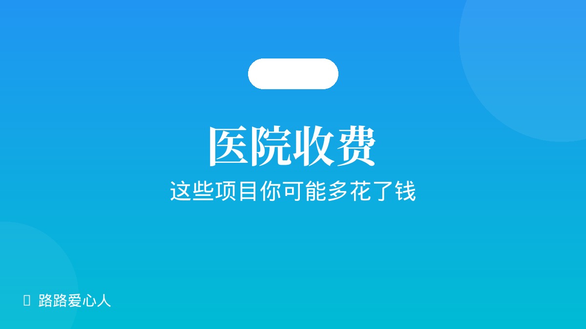 宠物医院收费陷阱：这些项目你可能多花了钱