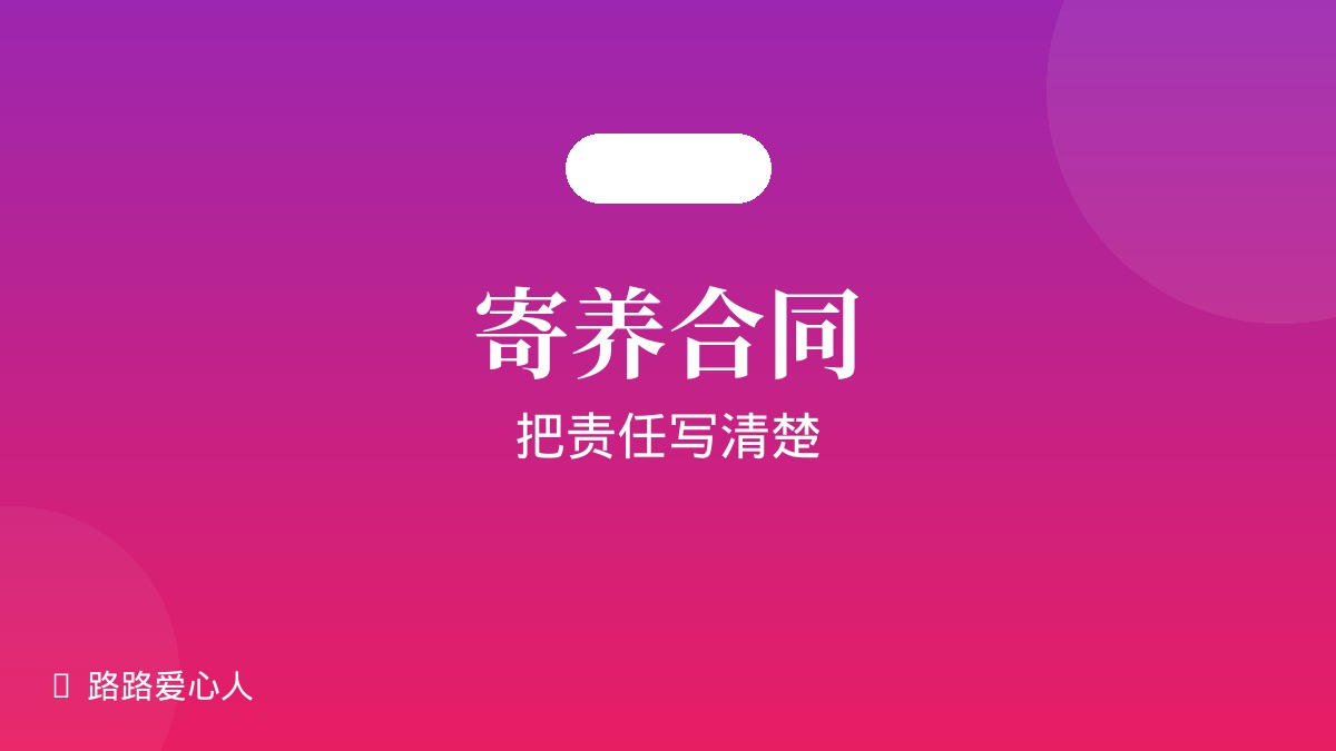 寄养合同怎么签：把责任写清楚