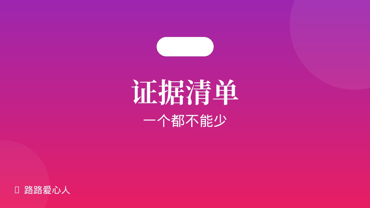 宠物维权第一步：这些证据一个都不能少