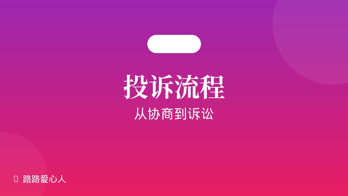 宠物纠纷投诉流程：从协商到诉讼的完整路径