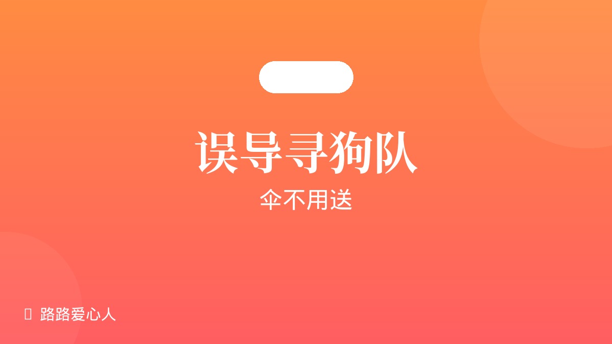 第04期|误导寻狗队·伞不用送|路路丢失事件