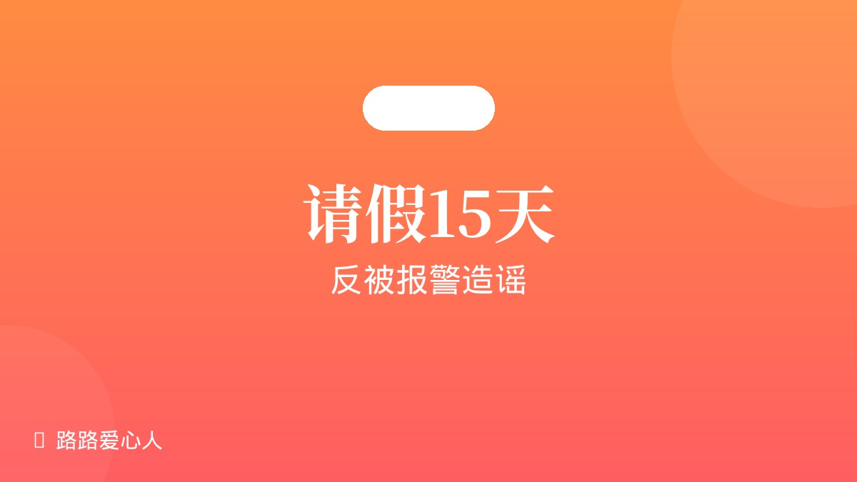 第07期|请假15天找狗·反被报警造谣|路路丢失事件