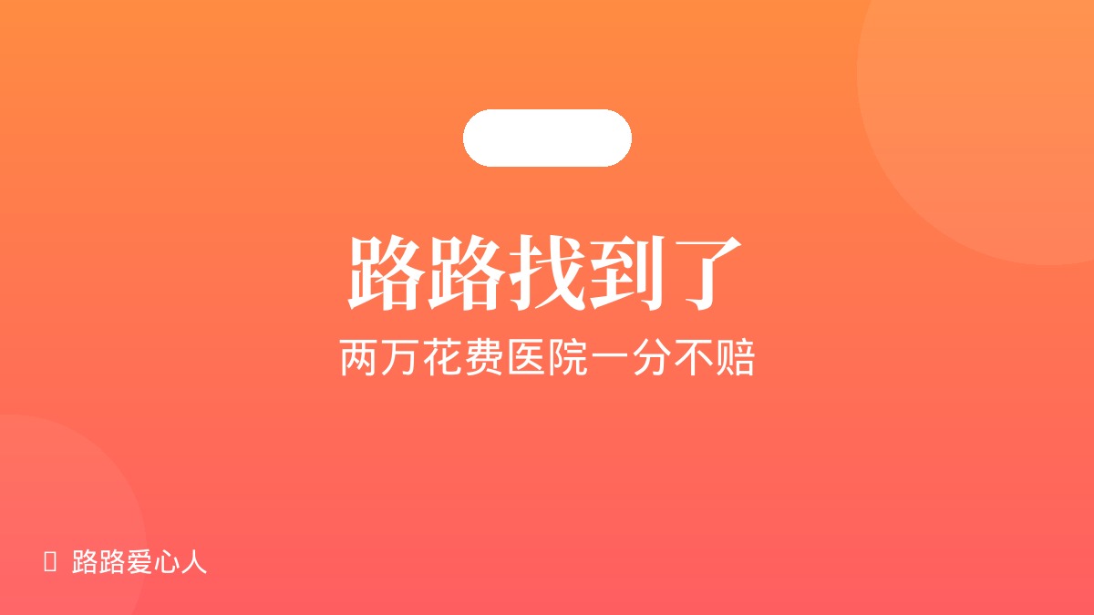 第08期|路路找到了·两万花费医院一分不赔|路路丢失事件