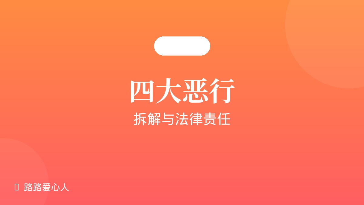 第09期|四大恶行拆解|路路丢失事件