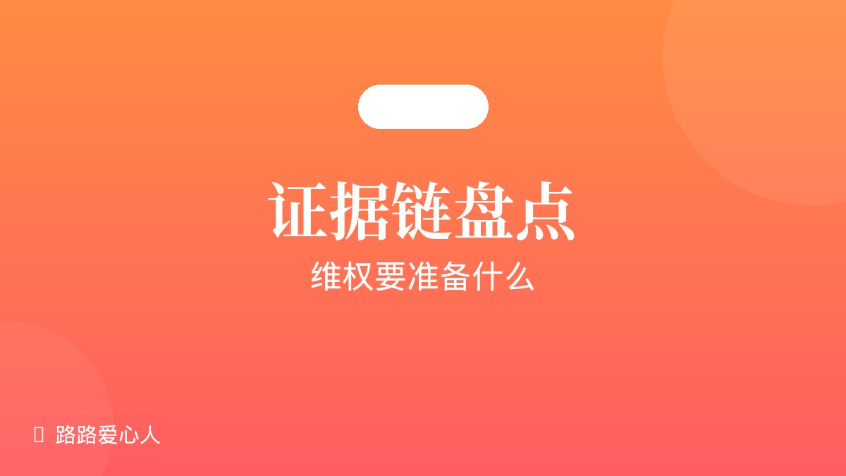 第11期|证据链盘点|路路丢失事件