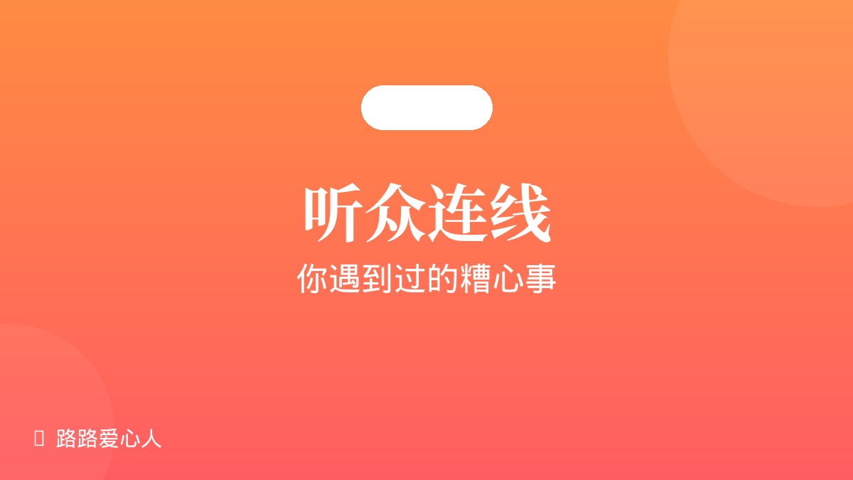 第12期|听众连线·你遇到过的糟心事|路路丢失事件