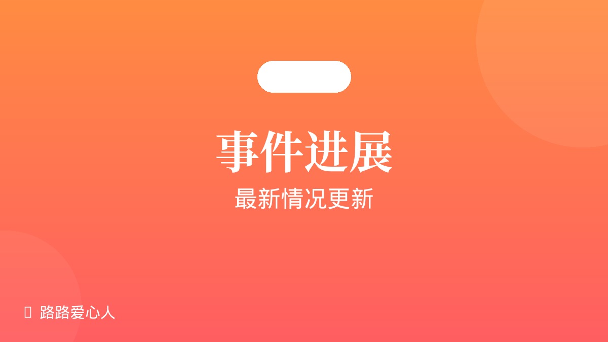 第13期|事件进展更新|路路丢失事件